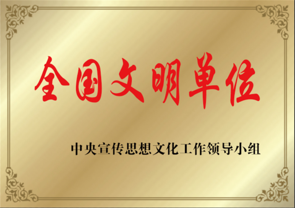 5-National Civilized Unit