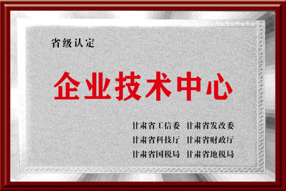 2-Gansu Provincial Enterprise Technology Center