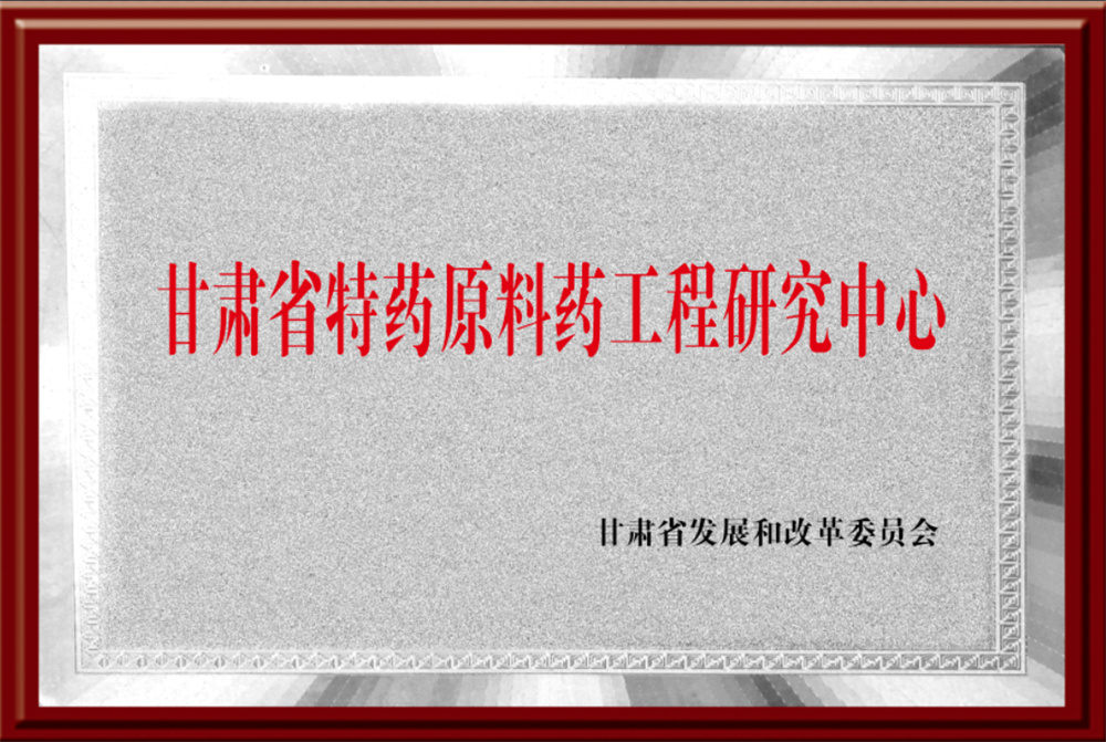 Gansu Province Special Medicines Active Pharmaceutical Ingredients Engineering Research Center