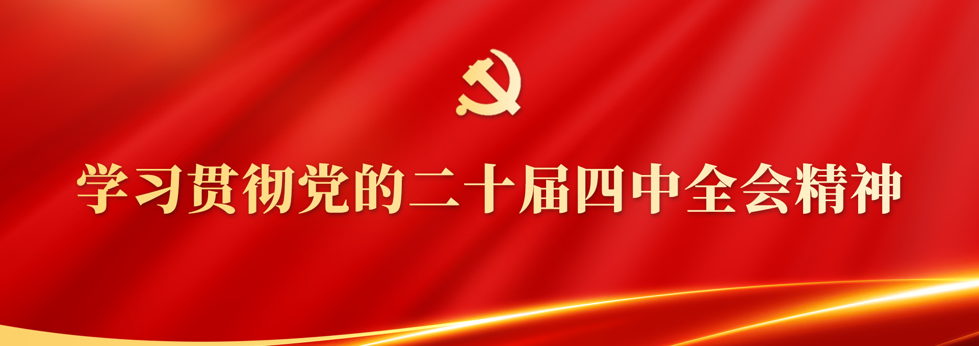 二十届四中全会