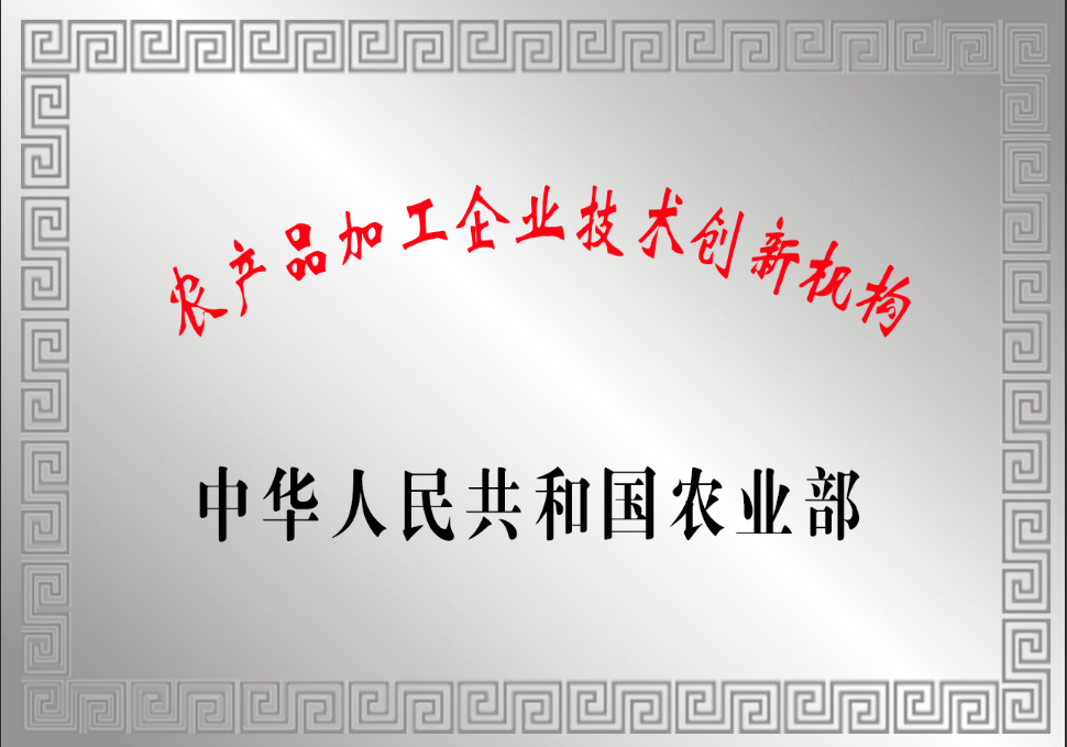 国家农产品加工企业技术创新机构