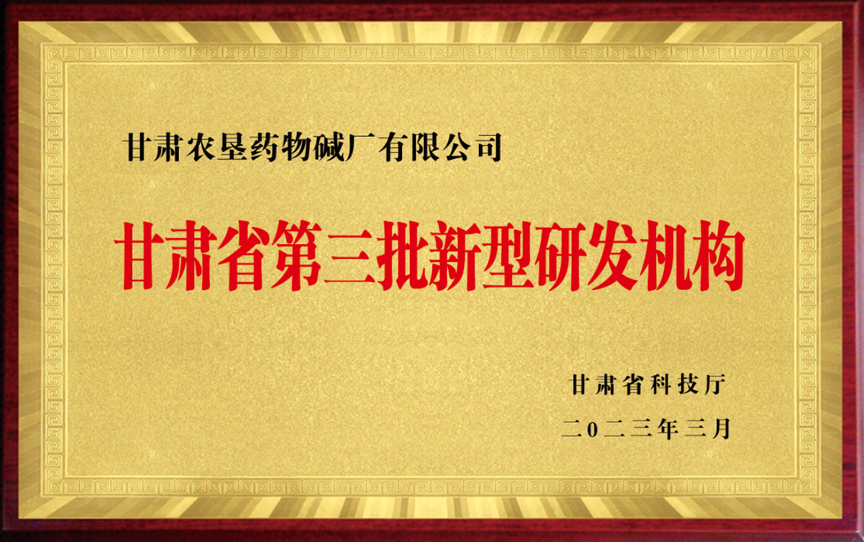 甘肃省第三批新型研发机构