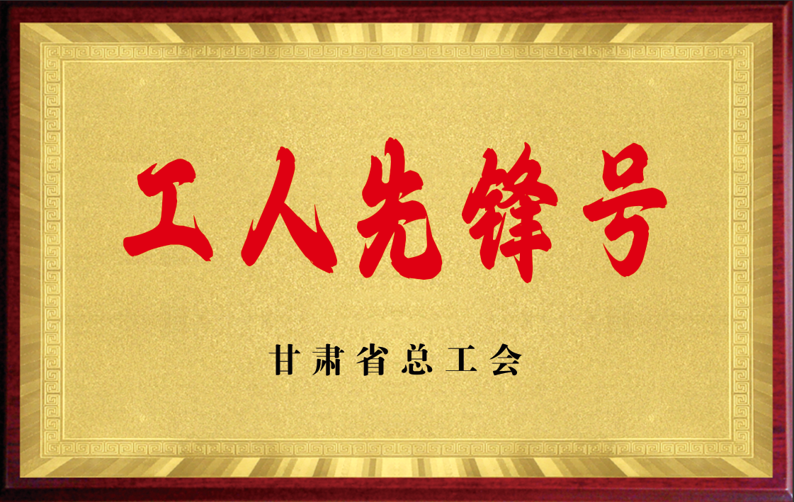 省级工人先锋号