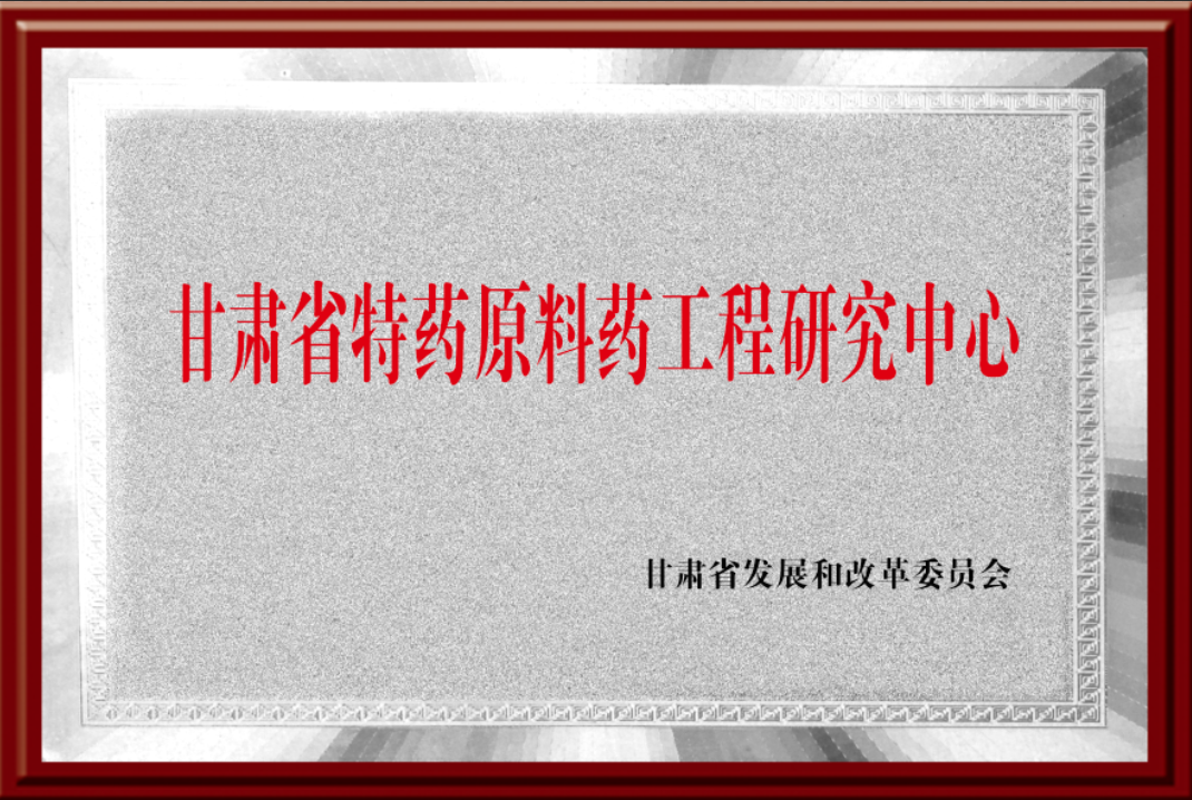 甘肃省特药原料药工程研究中心