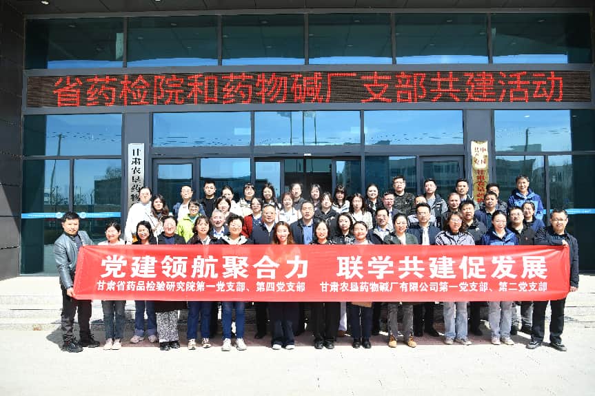 党建领航聚合力 联学共建促发展——甘肃农垦药物碱厂与甘肃省药检院开展支部联合共建活动