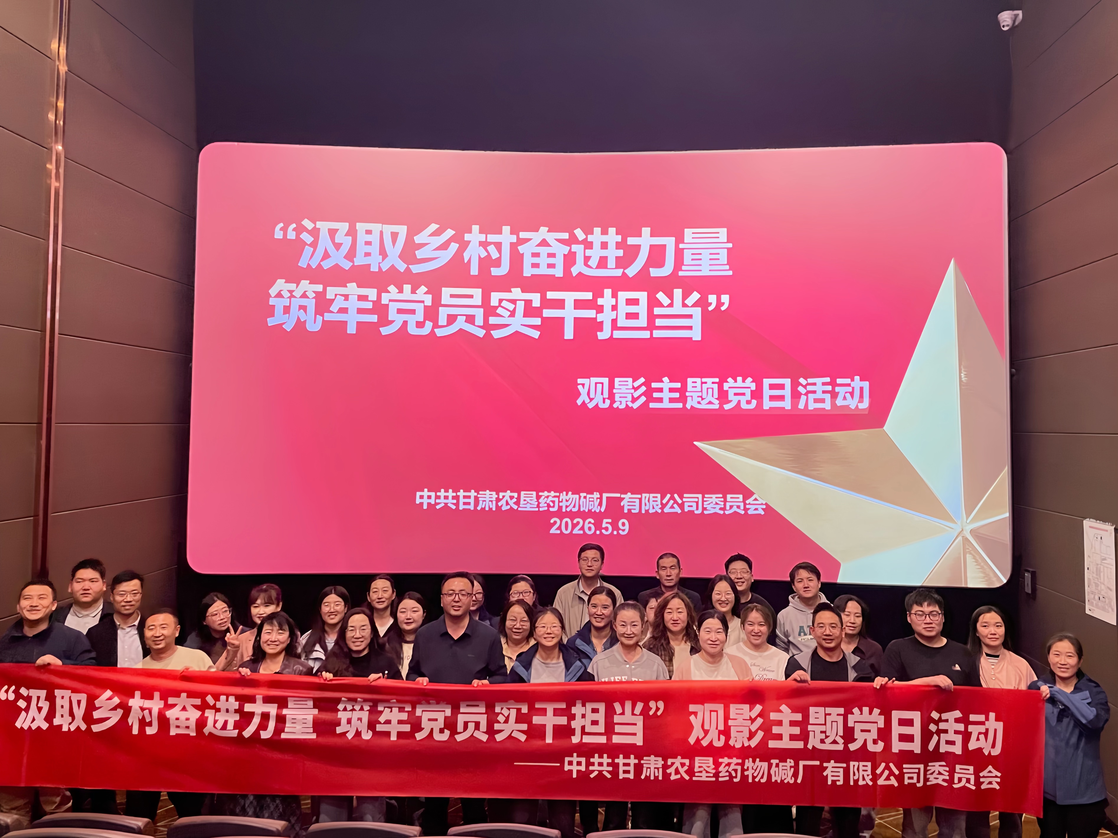 甘肃农垦药物碱厂开展观影主题党日活动