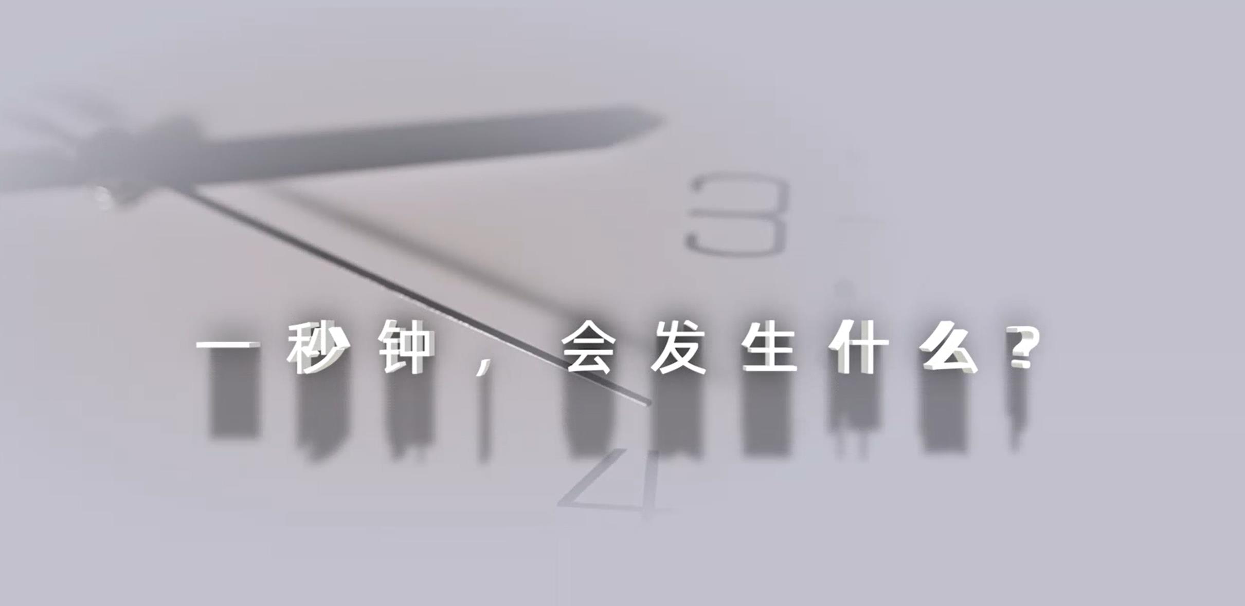 2024年全国公益宣传片《一秒钟》